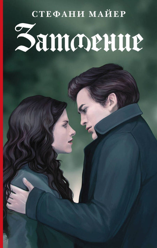 Обложка книги "Майер: Затмение. Новое издание"