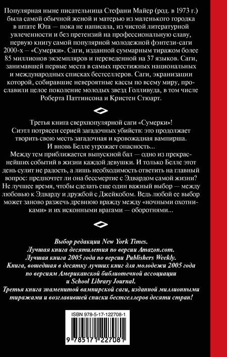 Фотография книги "Майер: Затмение. Новое издание"