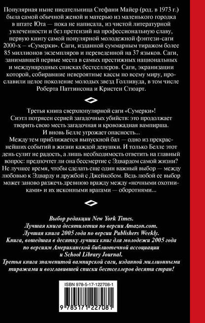 Фотография книги "Майер: Затмение. Новое издание"