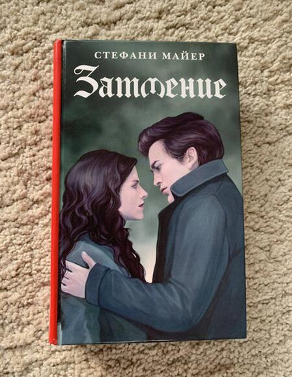 Фотография книги "Майер: Затмение. Новое издание"