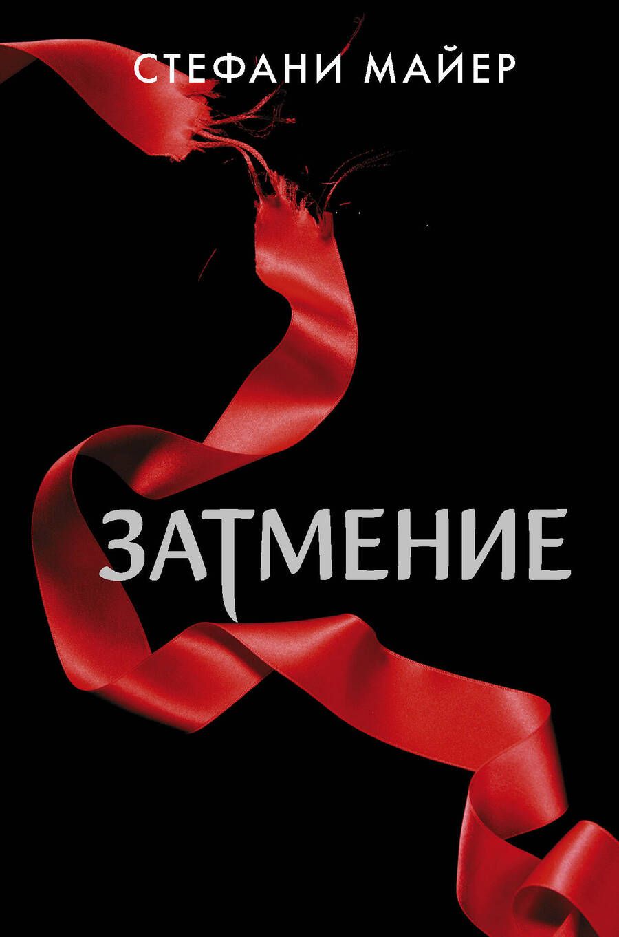 Обложка книги "Майер: Затмение"