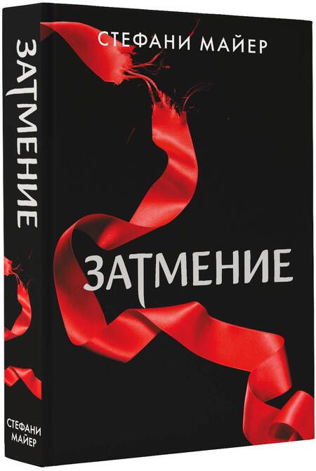 Фотография книги "Майер: Затмение"