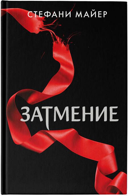 Фотография книги "Майер: Затмение"