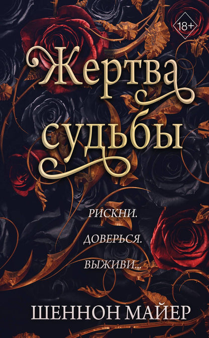 Обложка книги "Майер: Жертва судьбы"