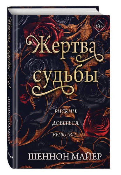 Фотография книги "Майер: Жертва судьбы"