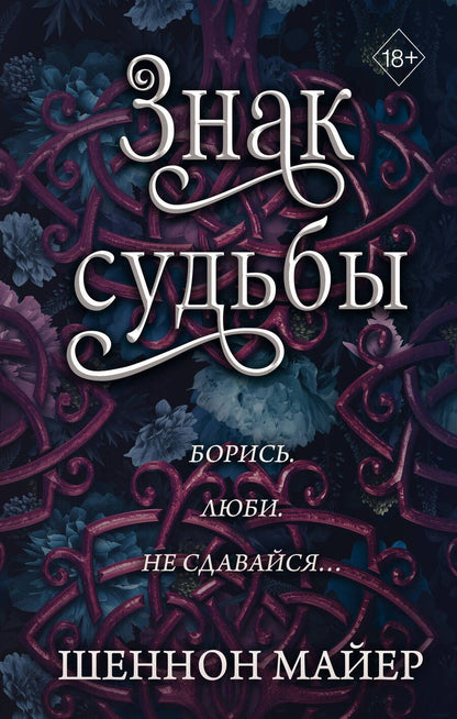 Обложка книги "Майер: Знак судьбы"