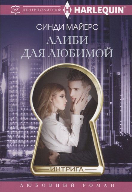 Обложка книги "Майерс: Алиби для любимой"