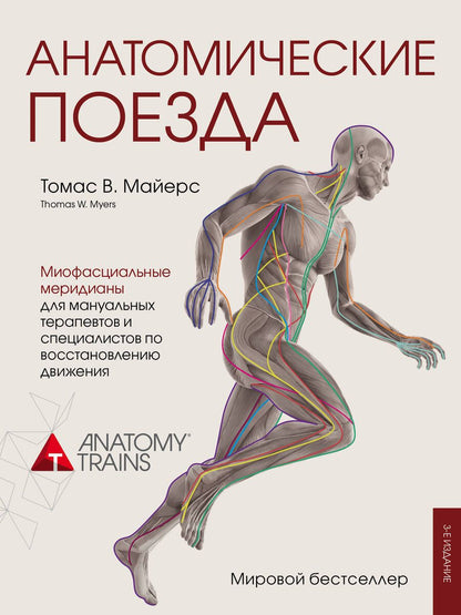Обложка книги "Майерс: Анатомические поезда"