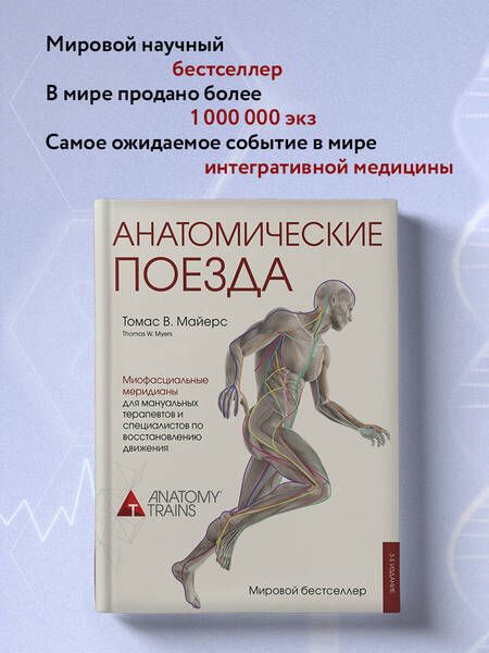 Фотография книги "Майерс: Анатомические поезда"