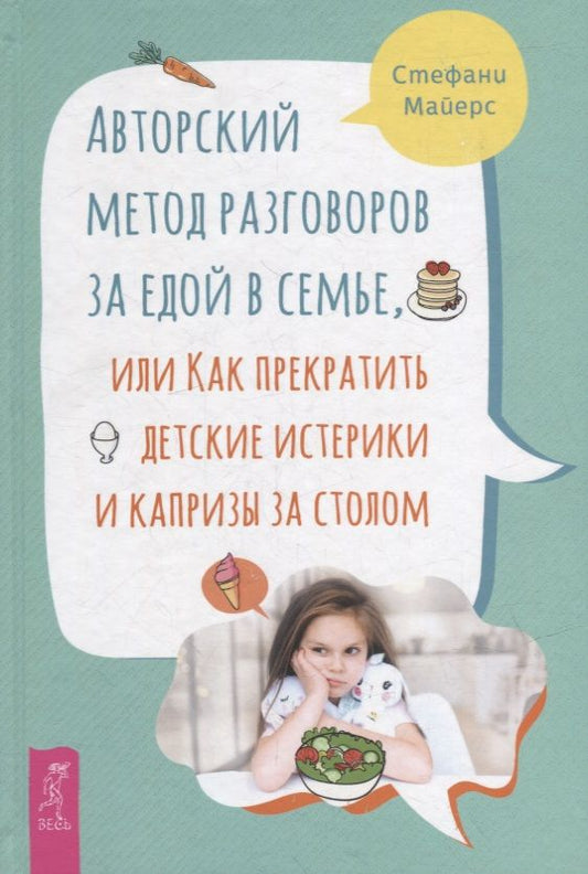 Обложка книги "Майерс: Авторский метод разговоров за едой в семье, или Как прекратить детские истерики и капризы за столом"