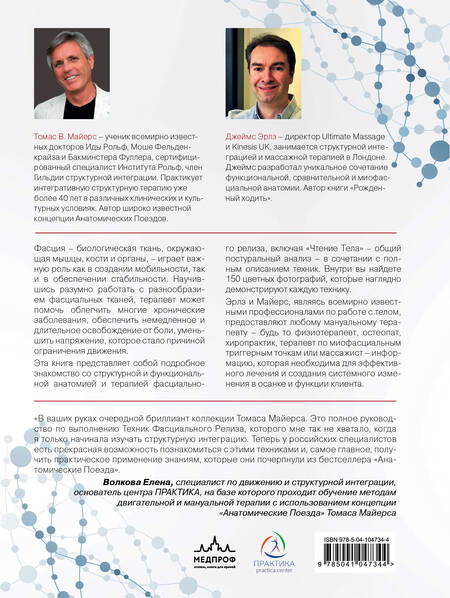 Фотография книги "Майерс, Эрлз: Фасциальный релиз для структурного баланса"