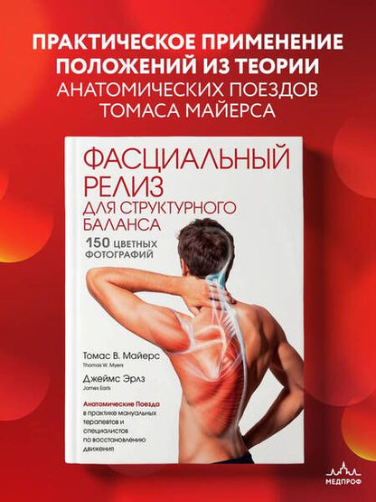 Фотография книги "Майерс, Эрлз: Фасциальный релиз для структурного баланса"