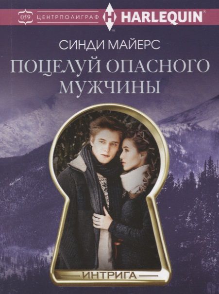 Обложка книги "Майерс: Поцелуй опасного мужчины"