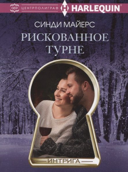 Обложка книги "Майерс: Рискованное турне"