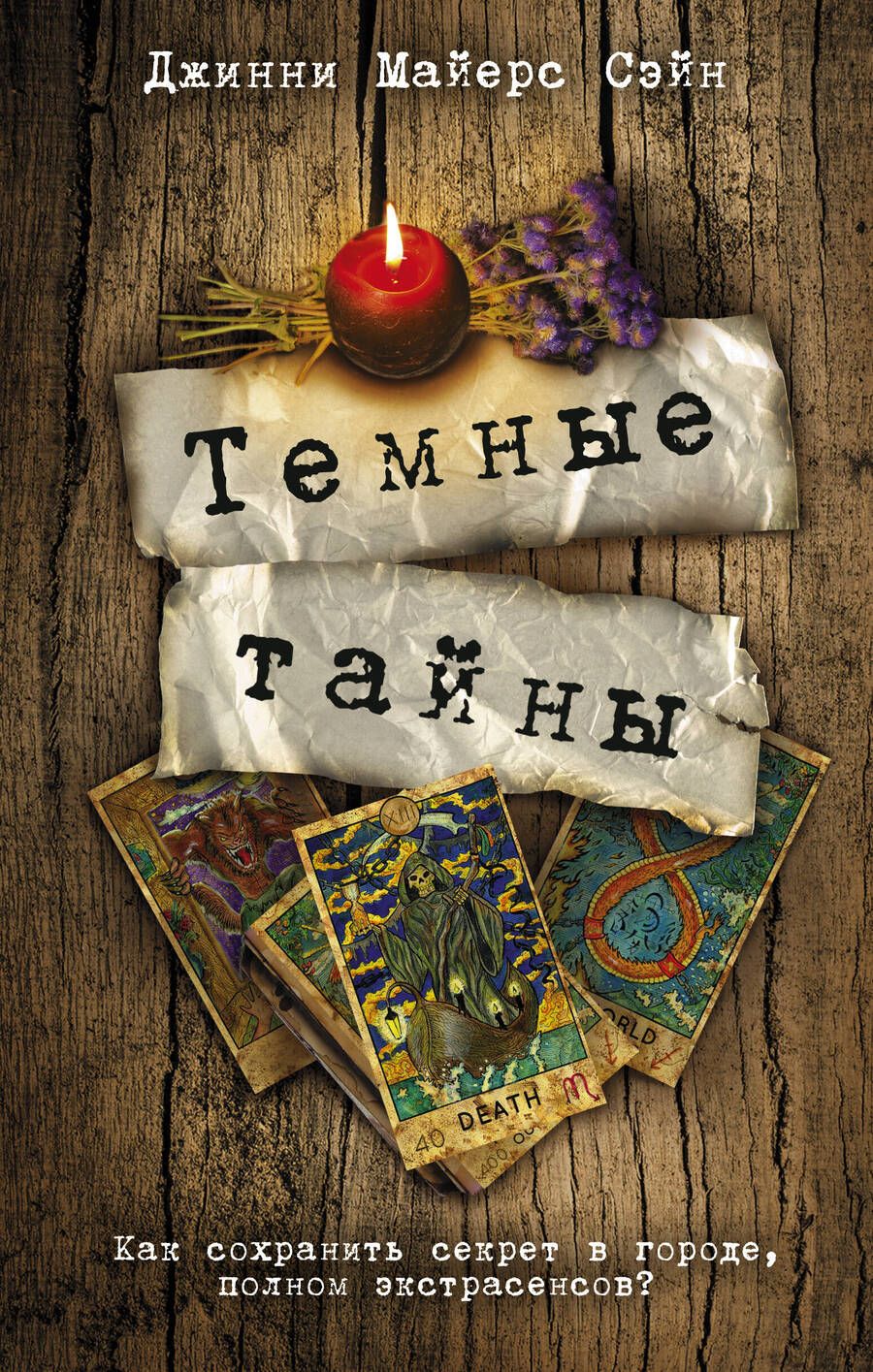 Обложка книги "Майерс: Темные тайны"