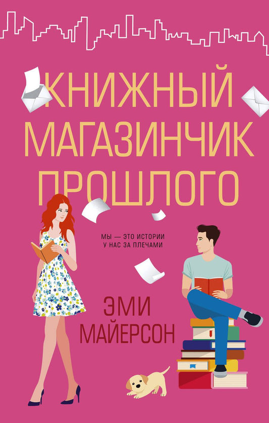 Обложка книги "Майерсон: Книжный магазинчик прошлого"