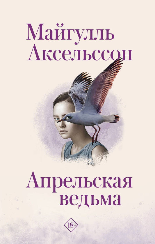 Обложка книги "Майгулль Аксельссон: Апрельская ведьма"