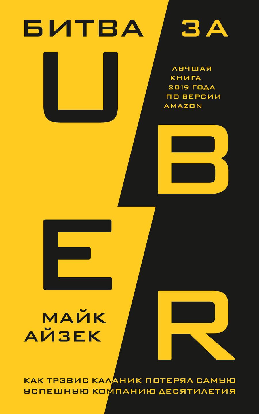 Обложка книги "Майк Айзек: Битва за Uber. Как Трэвис Каланик потерял самую успешную компанию десятилетия"