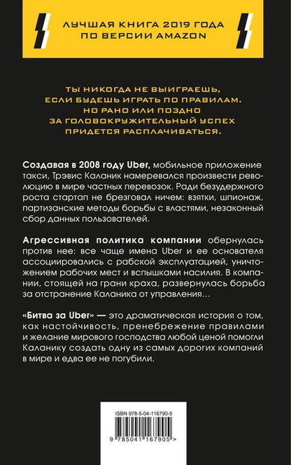 Фотография книги "Майк Айзек: Битва за Uber. Как Трэвис Каланик потерял самую успешную компанию десятилетия"