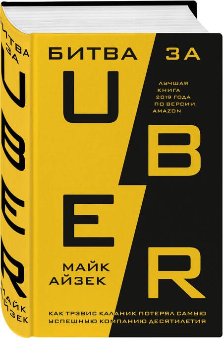 Фотография книги "Майк Айзек: Битва за Uber. Как Трэвис Каланик потерял самую успешную компанию десятилетия"