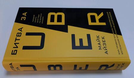 Фотография книги "Майк Айзек: Битва за Uber. Как Трэвис Каланик потерял самую успешную компанию десятилетия"
