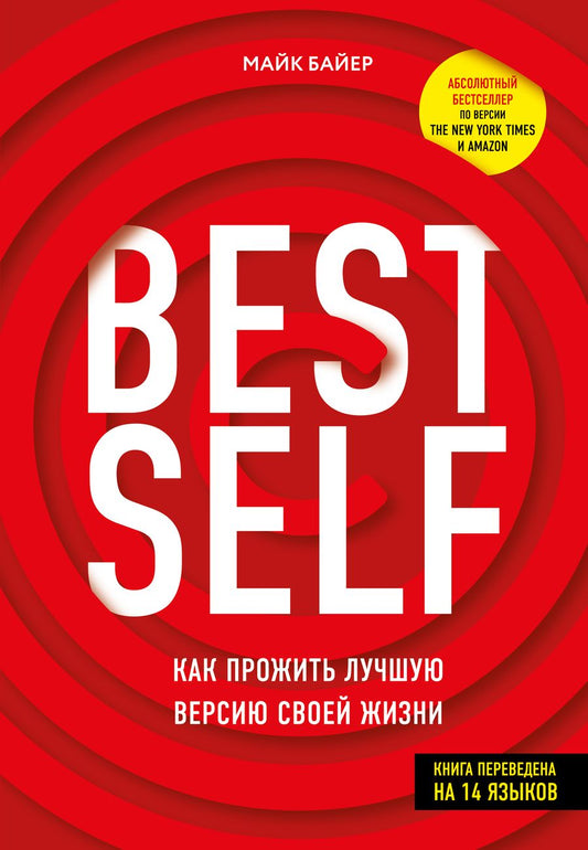 Обложка книги "Майк Байер: BestSelf. Как прожить лучшую версию своей жизни"