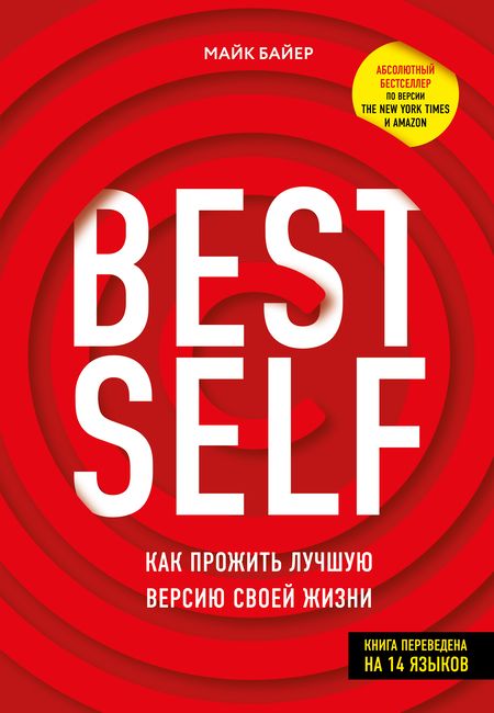 Фотография книги "Майк Байер: BestSelf. Как прожить лучшую версию своей жизни"