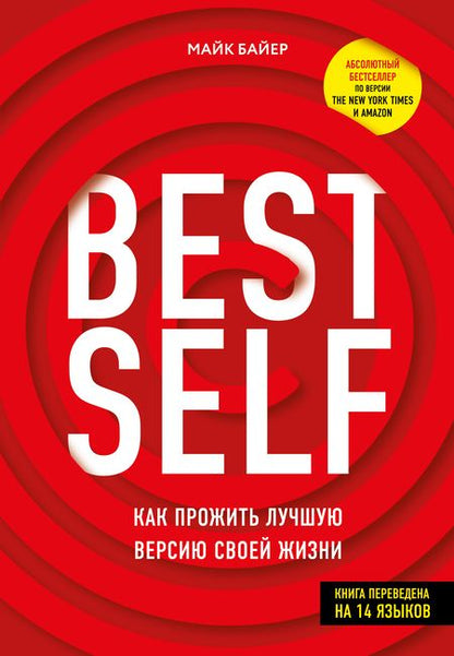 Фотография книги "Майк Байер: BestSelf. Как прожить лучшую версию своей жизни"