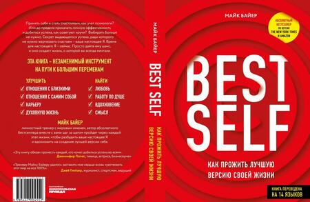Фотография книги "Майк Байер: BestSelf. Как прожить лучшую версию своей жизни"