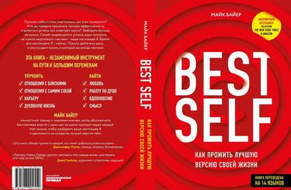 Фотография книги "Майк Байер: BestSelf. Как прожить лучшую версию своей жизни"