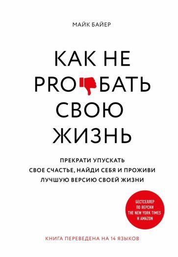 Обложка книги "Майк Байер: Как не pro*бать свою жизнь"
