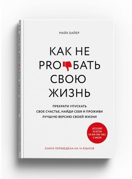 Фотография книги "Майк Байер: Как не pro*бать свою жизнь"