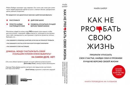 Фотография книги "Майк Байер: Как не pro*бать свою жизнь"