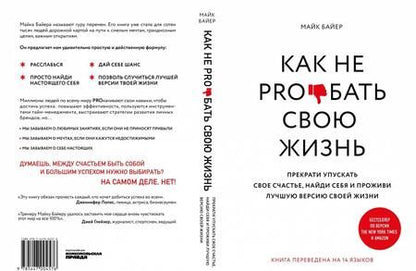 Фотография книги "Майк Байер: Как не pro*бать свою жизнь"