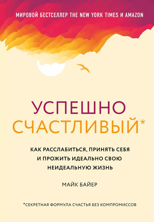 Обложка книги "Майк Байер: Успешно счастливый. Как расслабиться, принять себя и прожить идеально свою неидеальную жизнь"