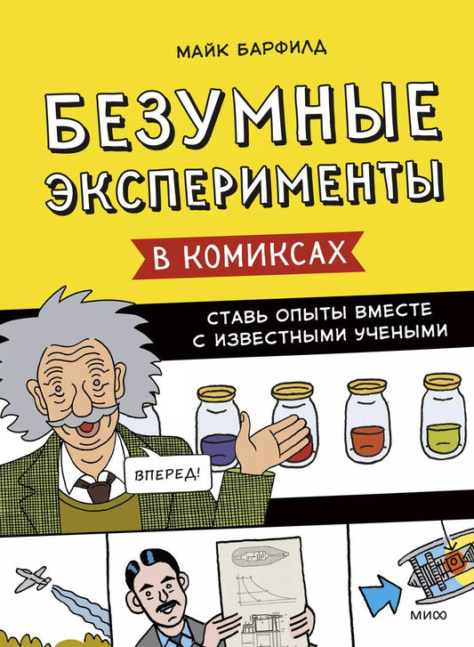 Обложка книги "Майк Барфилд: Безумные эксперименты в комиксах. Ставь опыты вместе с известными учеными"