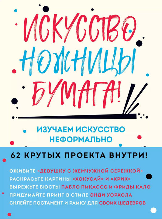 Обложка книги "Майк Барфилд: Искусство, ножницы, бумага! Изучаем искусство неформально"