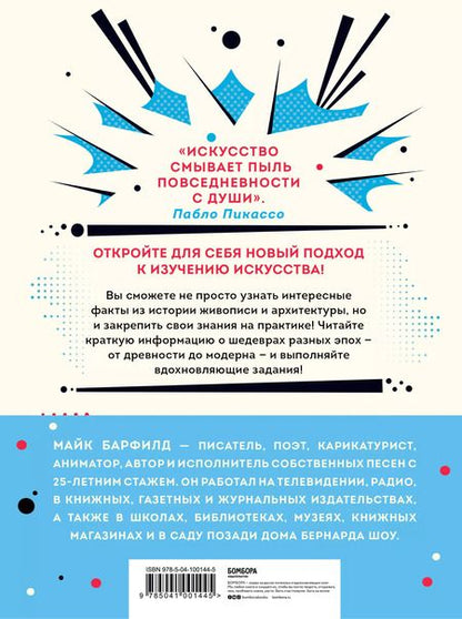 Фотография книги "Майк Барфилд: Искусство, ножницы, бумага! Изучаем искусство неформально"