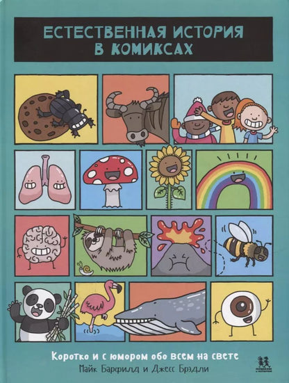 Обложка книги "Майк Барфилд: Естественная история в комиксах"
