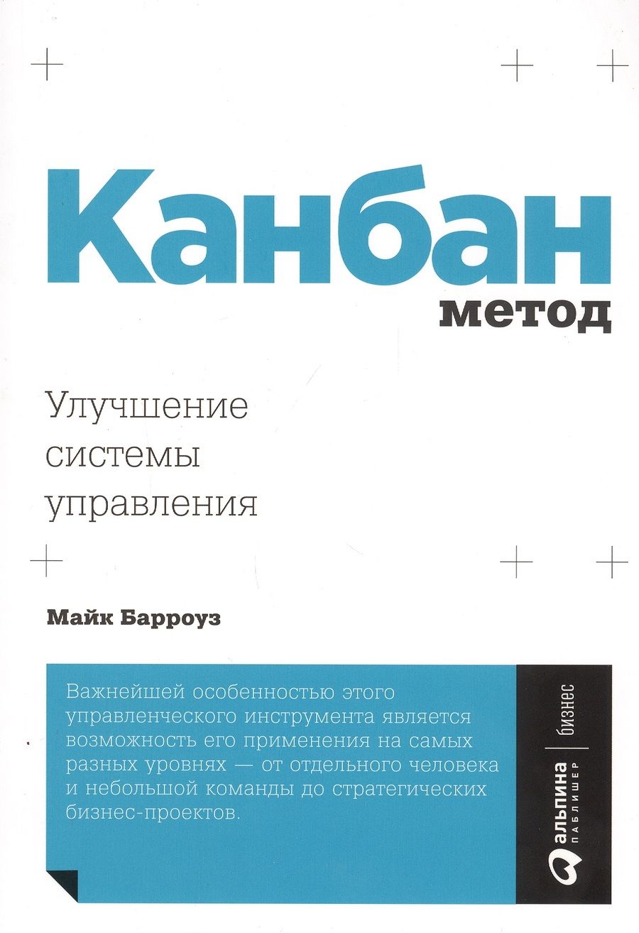 Обложка книги "Майк Барроуз: Канбан Метод: Улучшение системы управления "