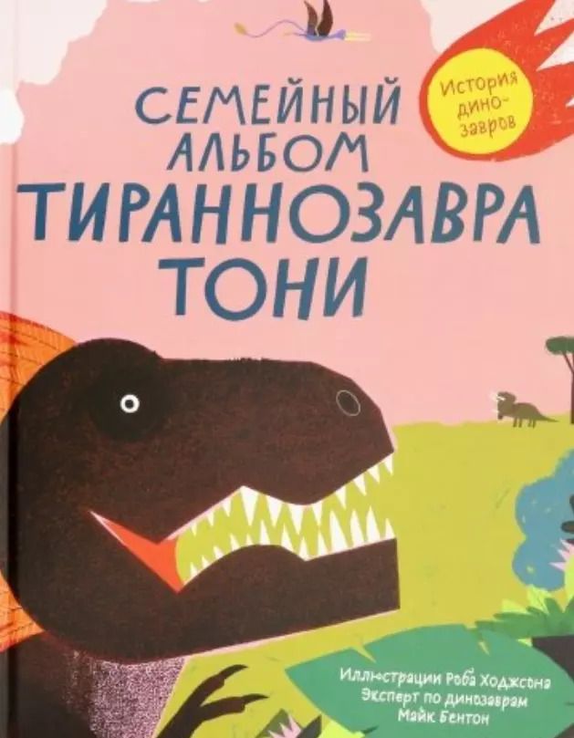 Обложка книги "Майк Бентон: Семейный альбом тираннозавра Тони"