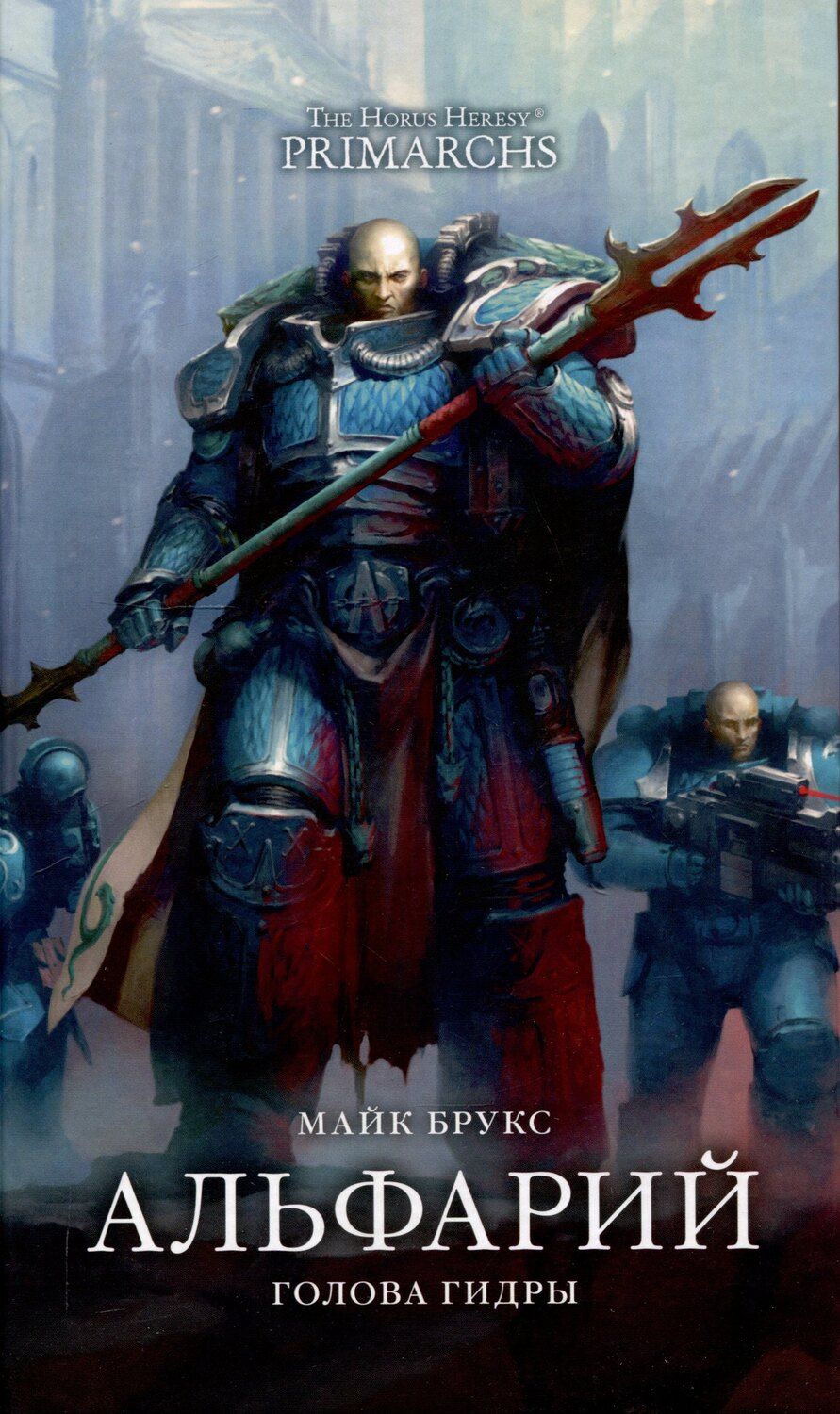 Обложка книги "Майк Брукс: Альфарий. Голова Гидры"