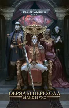 Обложка книги "Майк Брукс: Обряды Перехода"