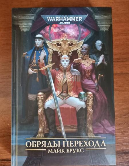 Фотография книги "Майк Брукс: Обряды Перехода"