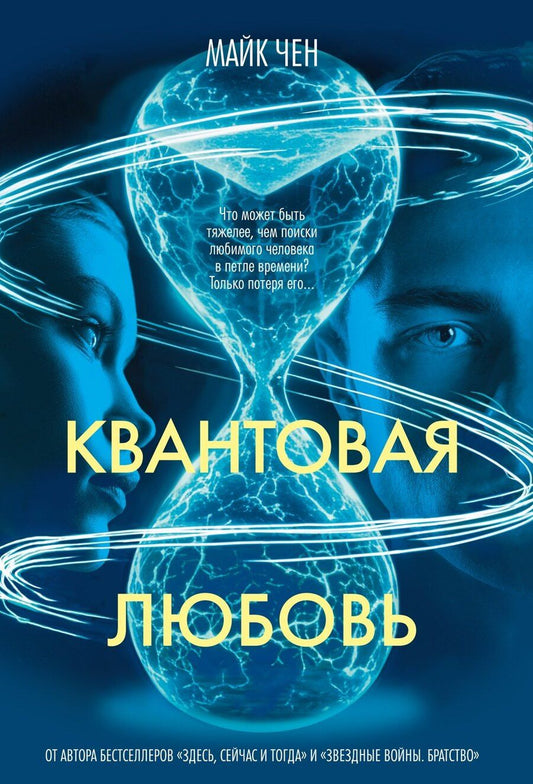 Обложка книги "Майк Чен: Квантовая любовь"