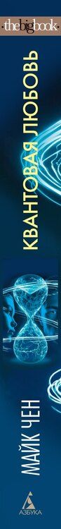 Фотография книги "Майк Чен: Квантовая любовь"