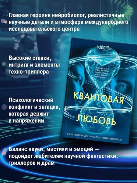 Фотография книги "Майк Чен: Квантовая любовь"