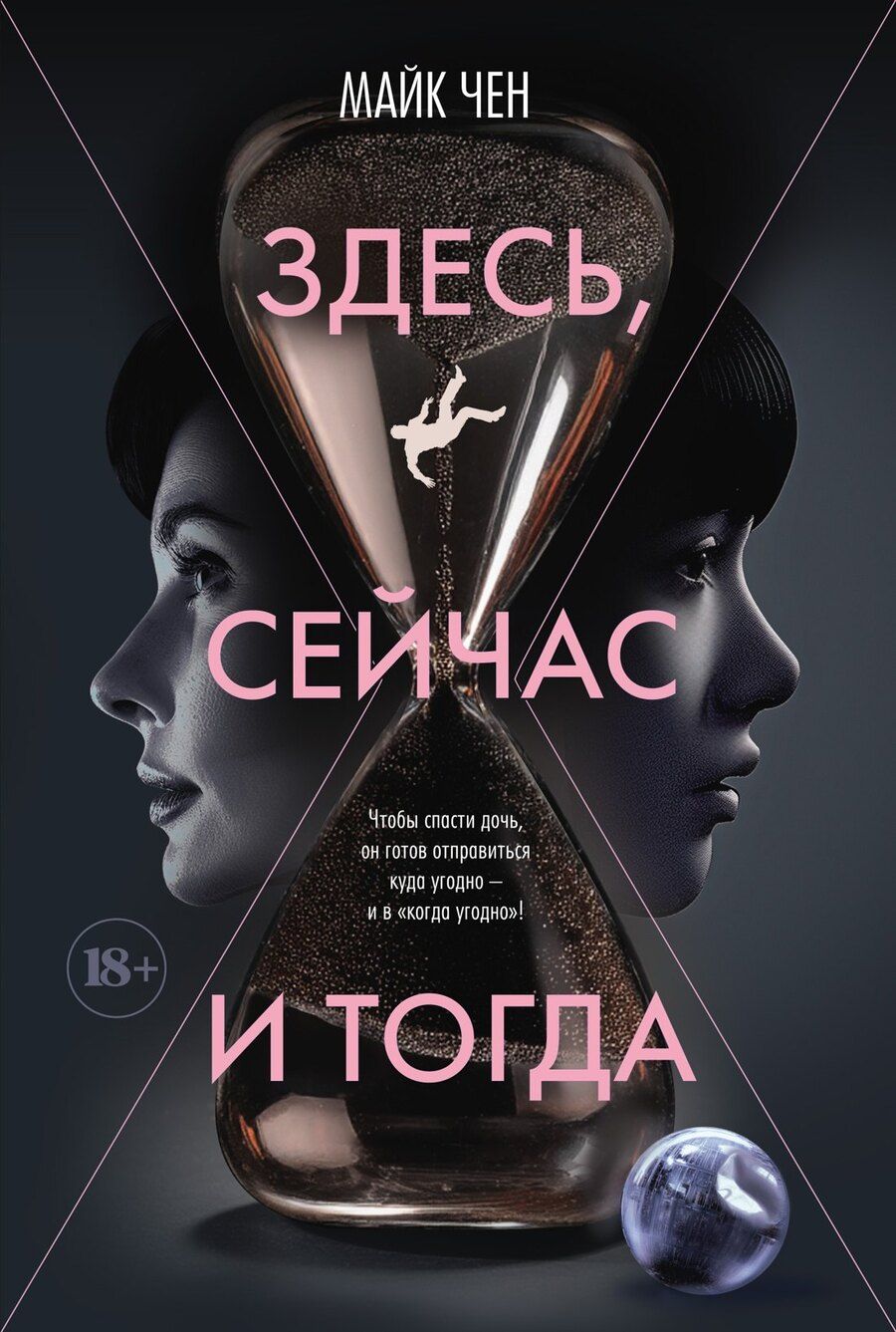 Обложка книги "Майк Чен: Здесь, сейчас и тогда"