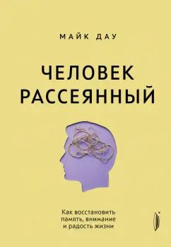 Обложка книги "Майк Дау: Человек рассеянный. Как восстановить память, внимание и радость жизни"