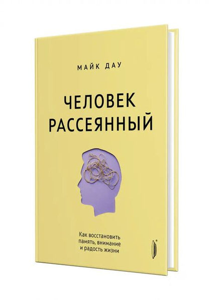 Фотография книги "Майк Дау: Человек рассеянный. Как восстановить память, внимание и радость жизни"